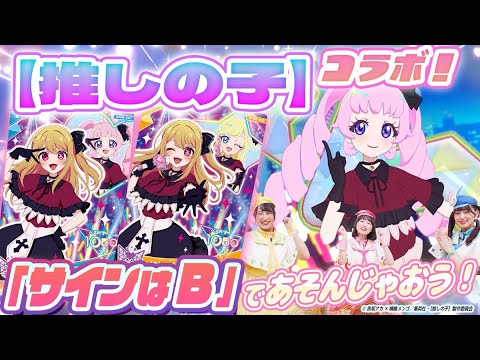 【公式】【推しの子】コラボアイプリカードを紹介🎤✨【おしのこ】ルビー コーデのカードは『サインはB』であそべちゃうよ💕【ひみつのアイプリ部】