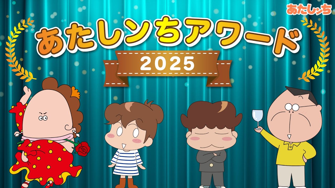 「人気エピソード2時間スペシャル あたしンちアワード2025」 | 特別映像 | あたしンち