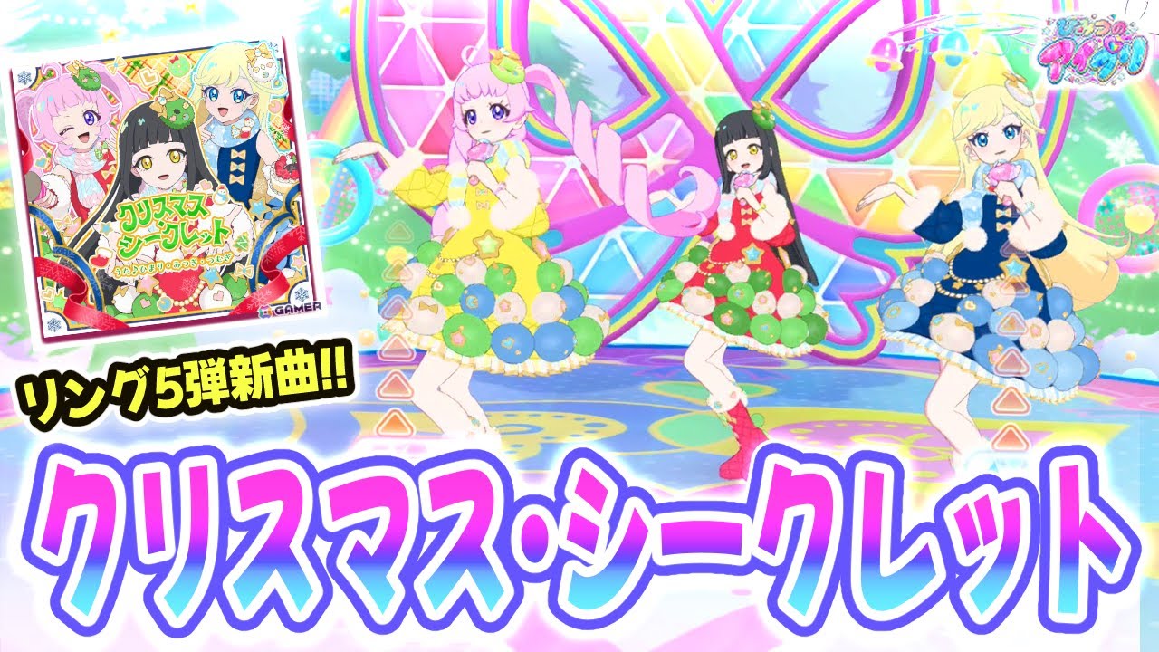【リング5弾新曲】シクフレが歌う新曲「クリスマス・シークレット」✨【ひみつのアイプリ ゲームプレイ】
