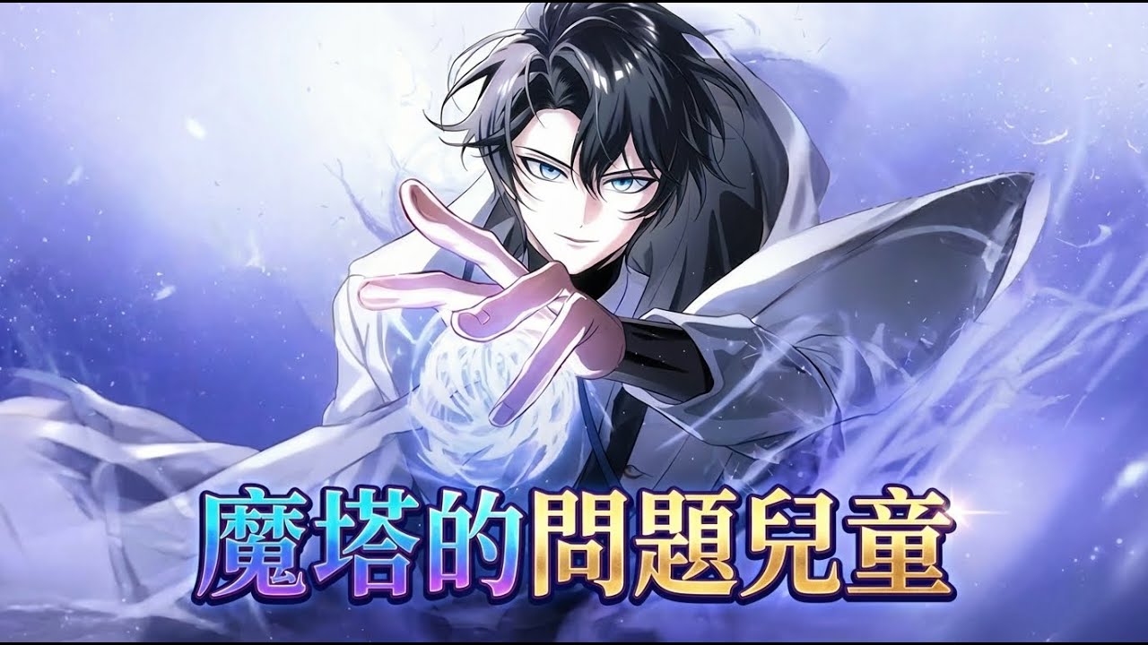 【韩漫解说】《魔塔的问题儿童》🔥白魔塔主奥斯卡献身人类后重生，竟成1级魔法师，白塔濒临除名。他誓要重振白魔塔。#重生 #魔法 #学院 #成长 #史诗