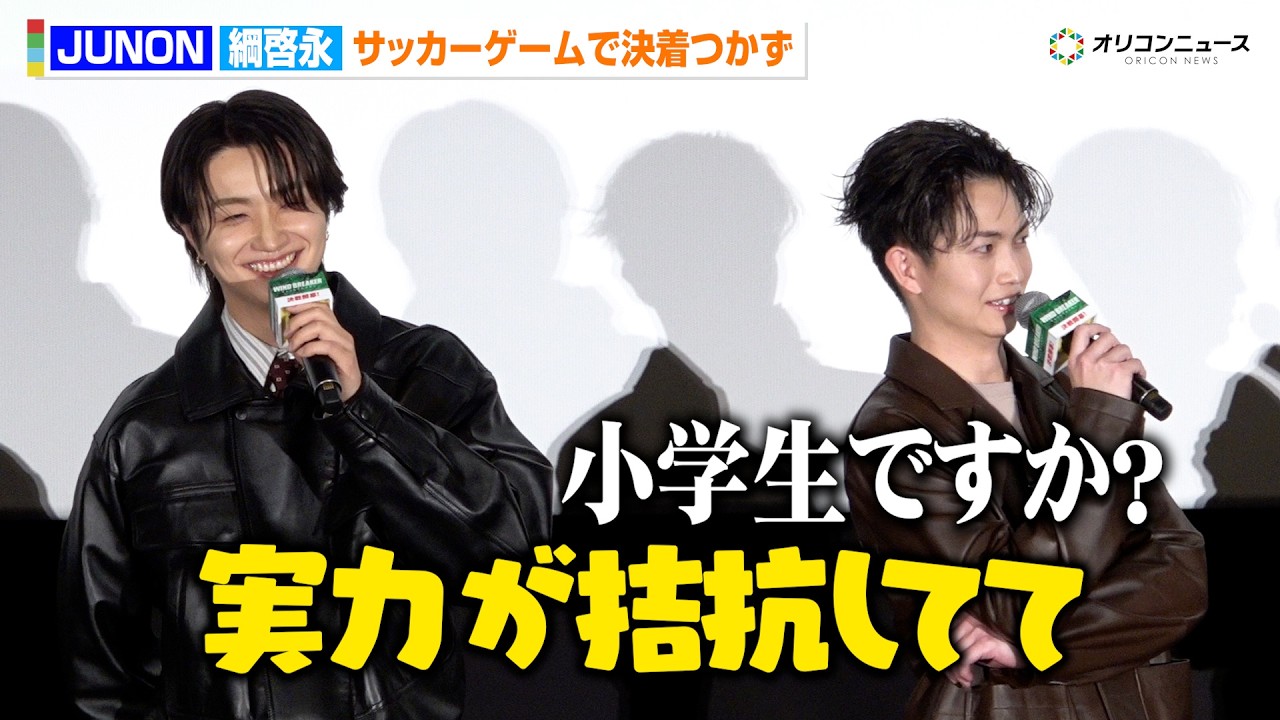 BE:FIRST JUNON、綱啓永とサッカーゲームの決着つかず「小学生みたい」グループとアクションは"どちらが大変か”にタジタジ　映画『WIND BREAKER／ウィンドブレイカー』公開記念舞台挨拶