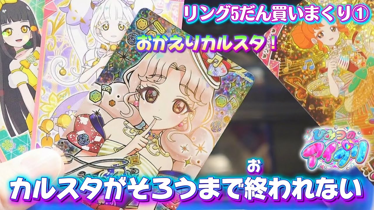 ひみつのアイプリ、リング5だん買いまくり①カルスタの⭐︎4がそろうまで買いまくる！！【#アイプリ 】
