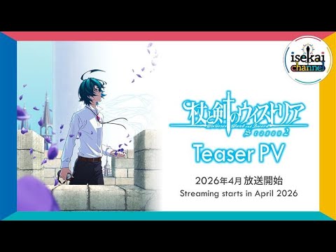 TVアニメ『杖と剣のウィストリア』Season2 ティザーPV │ 2026年4月放送開始