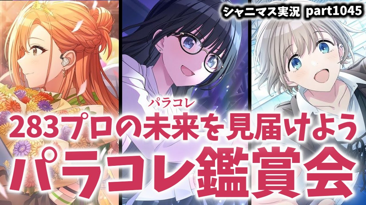 【コミュ鑑賞】アイドルマスターシャイニーカラーズ 実況プレイpart1045【シャニマス・シャニソン】