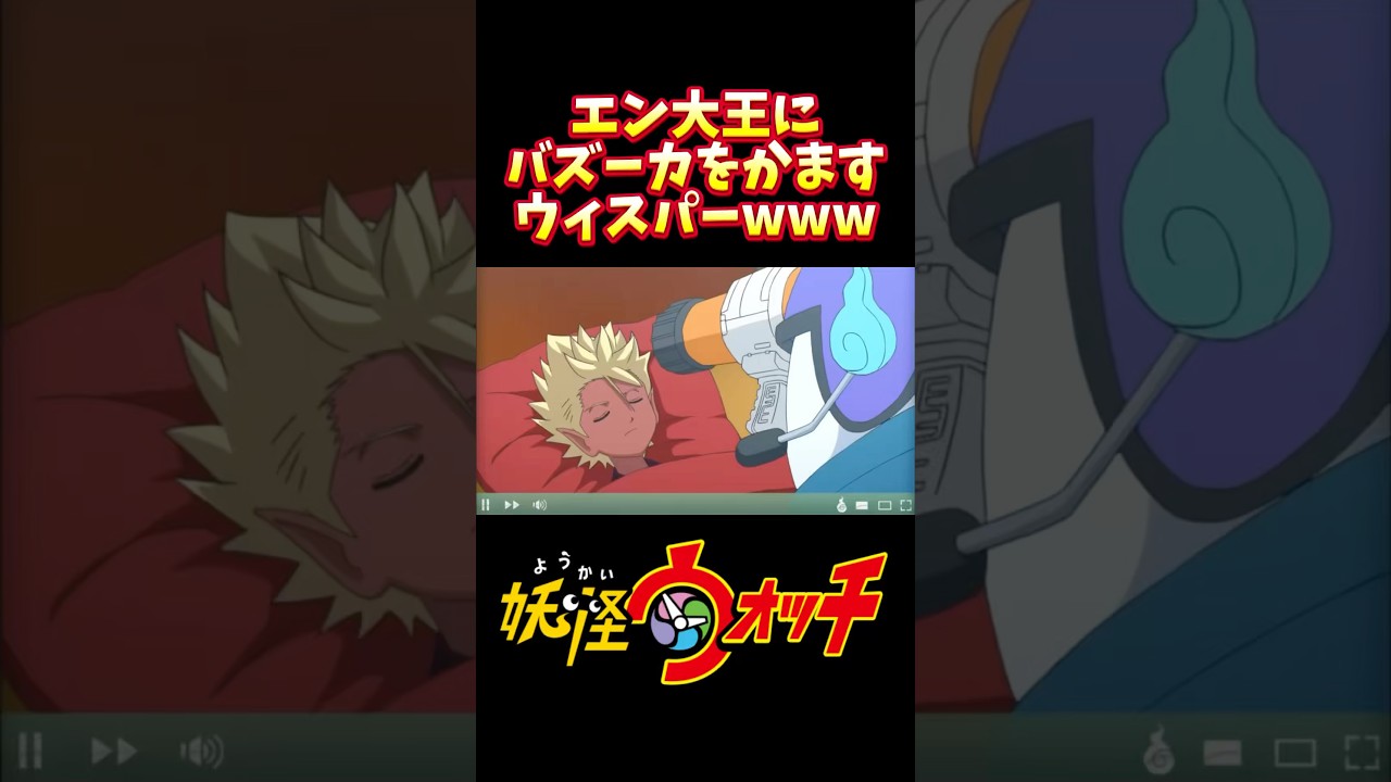 エンマ大王にバズーカをかまそうとするウィスパーwwww #妖怪ウォッチ #shorts