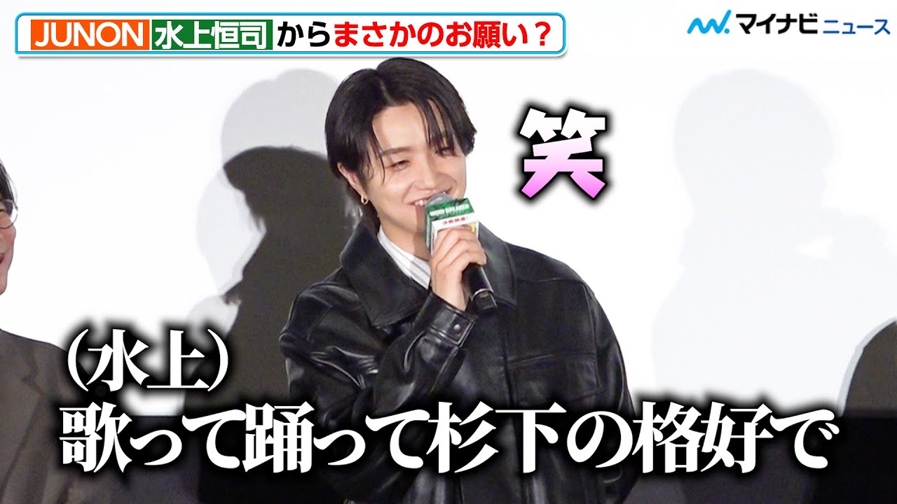 BE:FIRST・JUNON、水上恒司からまさかのお願いにニヤリ　作詞に参加した主題歌への想い明かす　映画『WIND BREAKER／ウィンドブレイカー』公開記念舞台挨拶