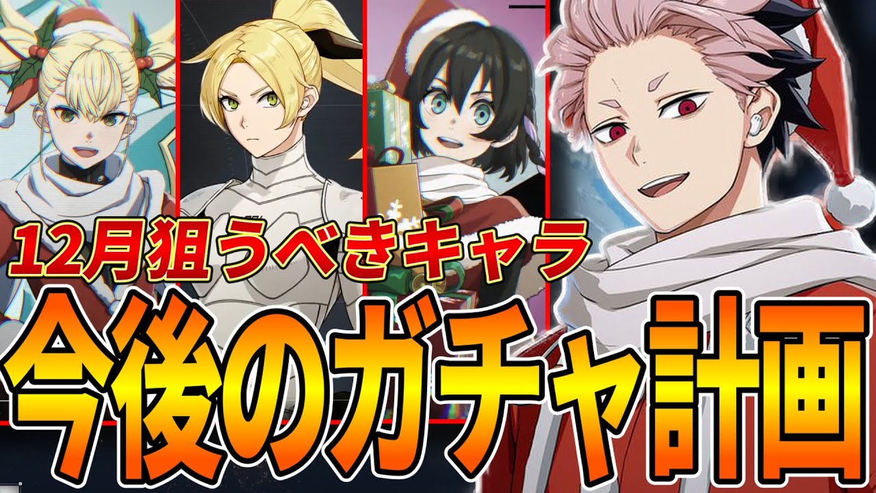【怪獣８G】12月のガチャ計画！新キャラクターが続々登場する中で狙っていくキャラクターとそうではないキャラクター一気に紹介！【怪獣８号】