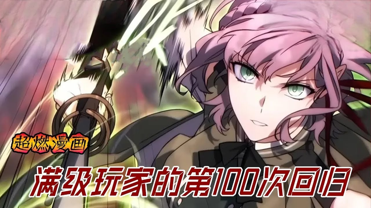 【MULTI SUB】一口气看爽韩漫《满级玩家的第100次回归》