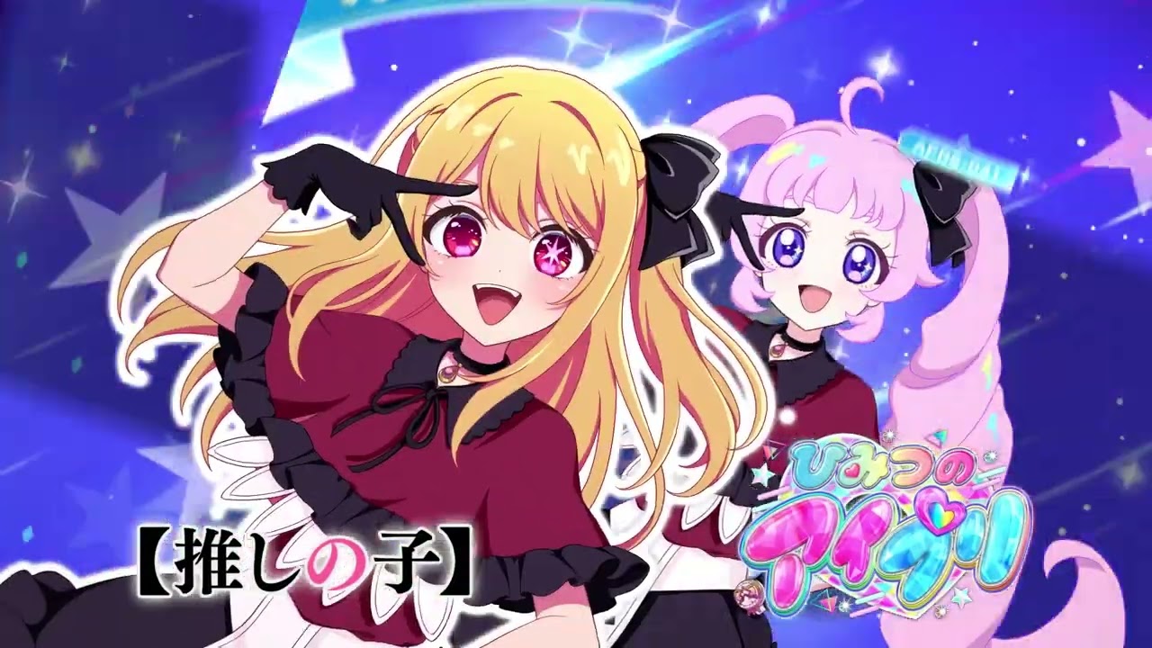 ひみつのアイプリが【推しの子】とコラボ🌟【おしのこ】ルビー コーデのカードは『サインはB』であそべちゃうよ💕🌟🎤