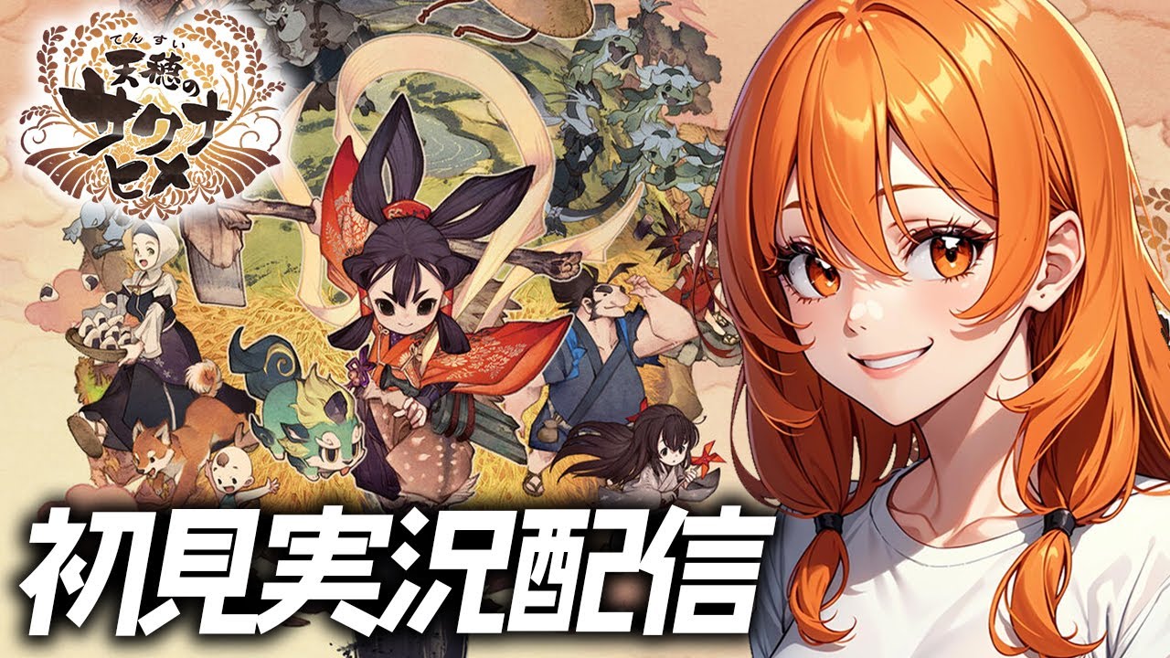 【天穂のサクナヒメ/SakunaOfRiceandRuin】初見実況配信！【PS5】