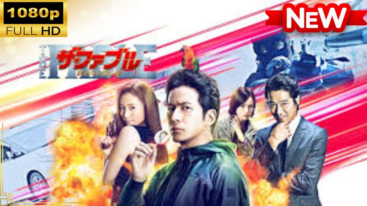 【国内ドラマ】 ザ・ファブル　殺さない殺し屋 【ドラマフル】