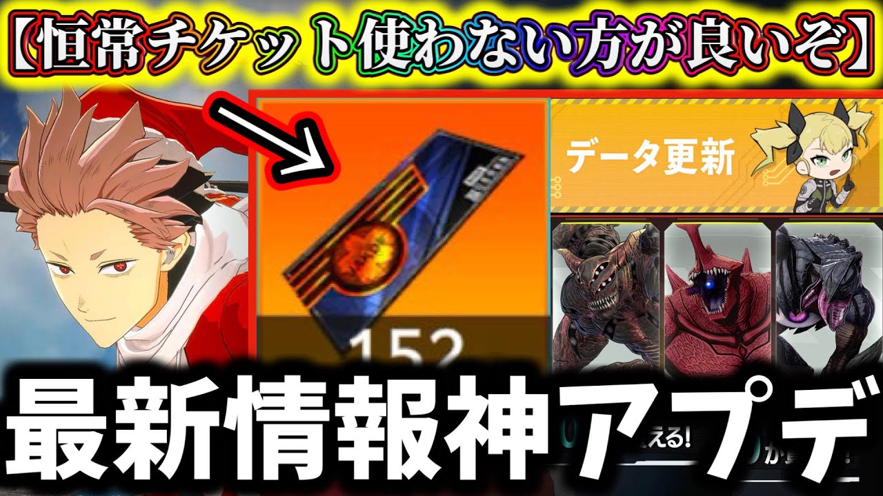【怪獣8G】恒常ガチャチケット絶対に使わない方が良い理由...後悔注意！最新情報神アップデートがヤバ過ぎる【怪獣8号 THE GAME】【新作ゲームアプリ】