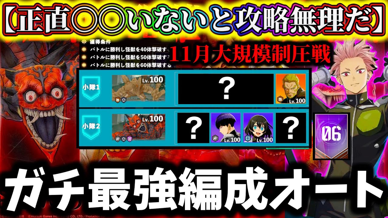 【怪獣8G】激熱報酬後悔注意！この大規模制圧戦って〇〇いないと攻略無理じゃね...オートで完全攻略する最強編成がヤバ過ぎる【怪獣8号 THE GAME】【新作ゲームアプリ】