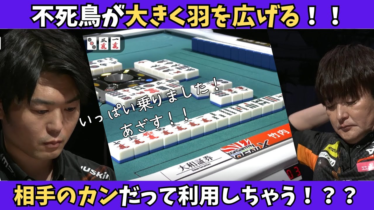 【Mリーグ：竹内元太】不死鳥が大きく羽ばたく！相手のカンも利用しちゃう！！