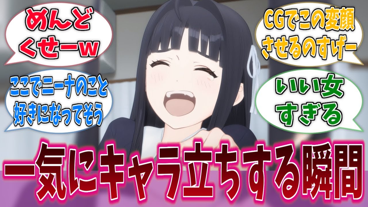 初期のニナを見て笑えるすばるちゃんは大物だな…に対する反応集【ガールズバンドクライ】