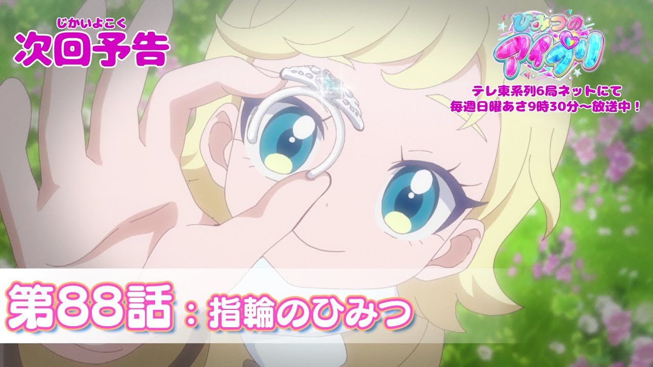 【予告編】『ひみつのアイプリ』第88話：指輪のひみつ