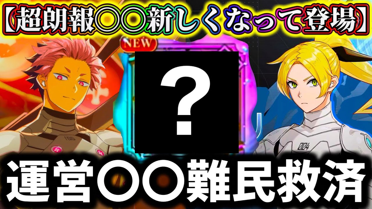 【怪獣8G】【限定〇〇難民救済】今後も増える...？新しくなった激熱報酬が神過ぎた！武器持ってない人必見！【怪獣8号 THE GAME】【新作ゲームアプリ】