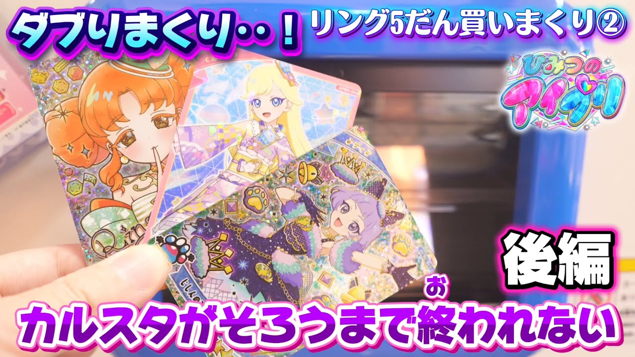 ひみつのアイプリ、リング5だん買いまくり②カルテットスターがそろうまで◯◯円かかりました‥【#アイプリ 】