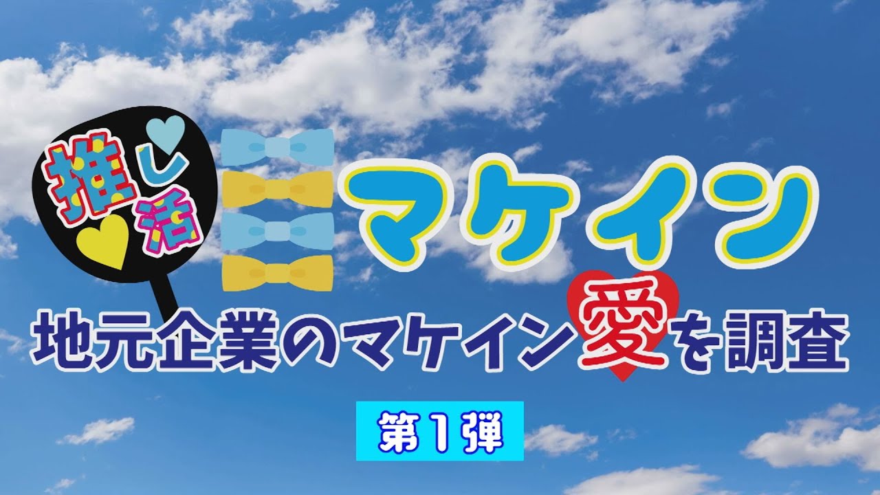 【特別番組】推し活🎀マケイン　～地元企業のマケイン愛を調査！～　第1弾