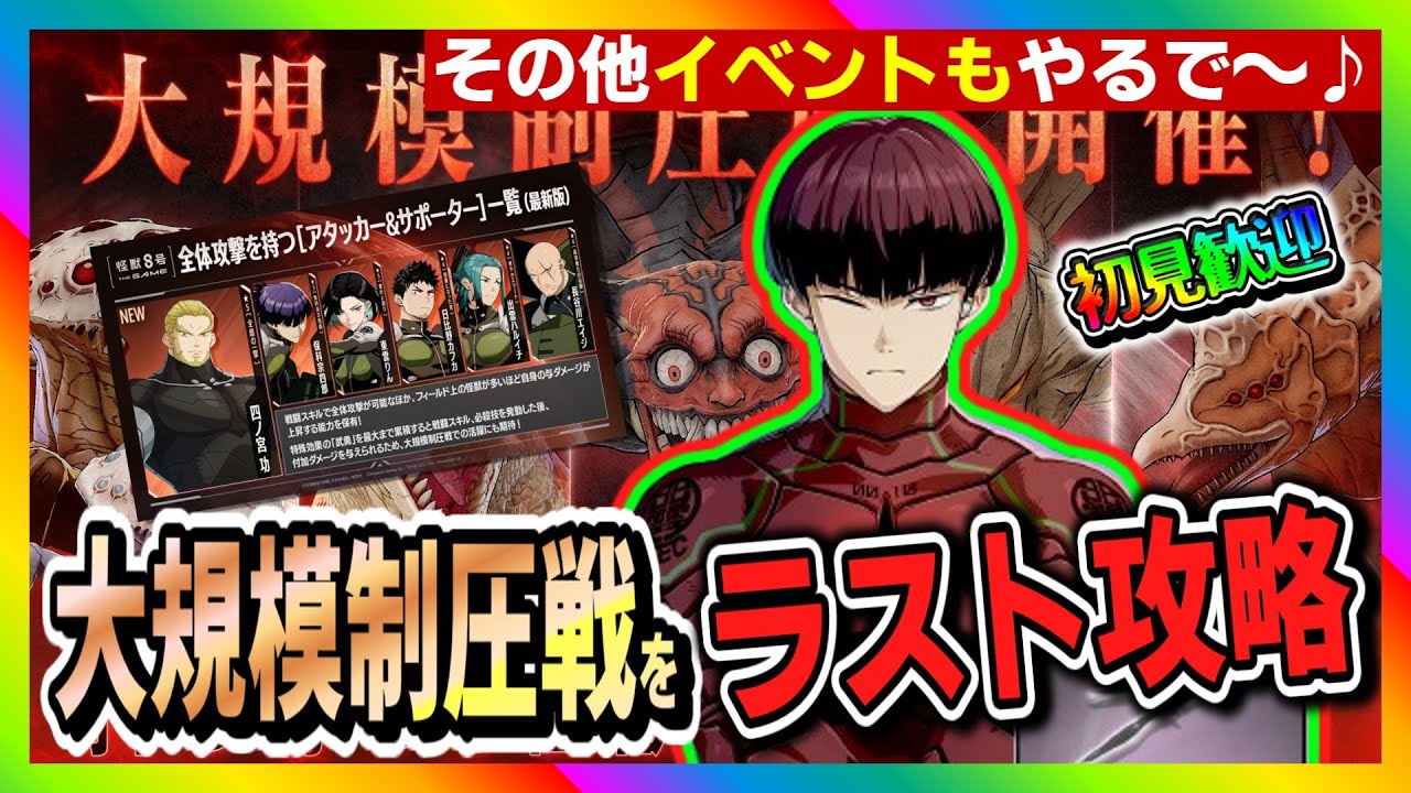 【怪獣8号　THE GAME】大規模制圧戦！ラスト攻略！その他イベントもやるよ～！　#怪獣8号 #THE GAME #大規模制圧戦 #イベント