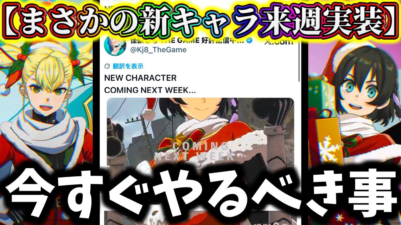 【怪獣8G】【まさかの今週新キャラなし】今月の新キャラ実装日どうなる...絶対に今すぐやるべき事解説【怪獣8号 THE GAME】【新作ゲームアプリ】