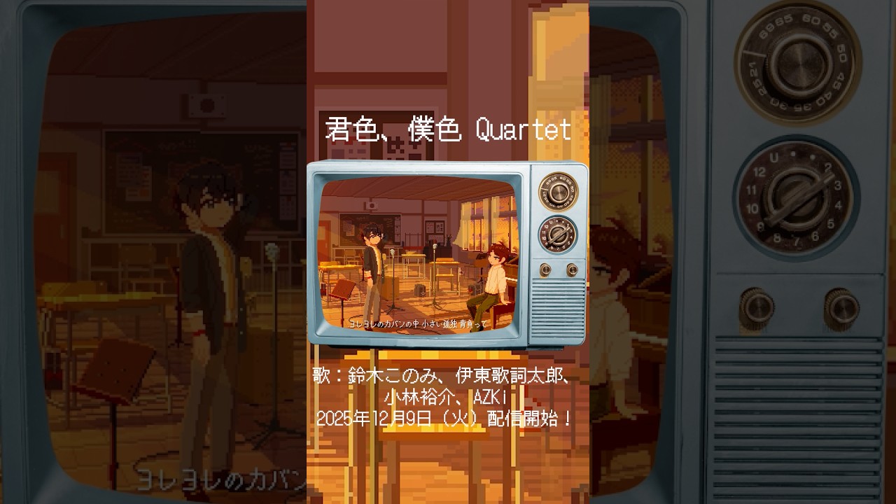 鈴木このみ、伊東歌詞太郎、小林裕介、AZKi「君色、僕色  Quartet」（TVアニメ『異世界かるてっと3』EDテーマ カルテットバージョン）12/9配信開始！