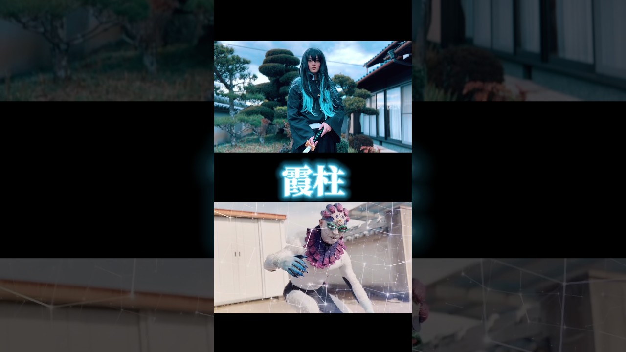 鬼滅の刃　柱×上弦　舞台音源をお借りしてます！#鬼滅の刃 #鬼滅の刃無限城編 #コスプレ #demonslayer #kimetsunoyaiba #cosplay