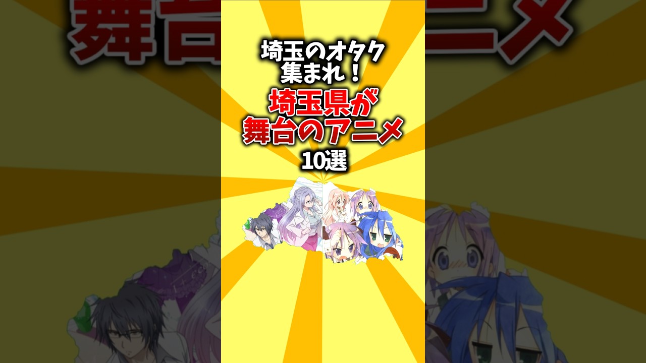 【聖地巡礼】埼玉のオタク集まれ！埼玉県が舞台のアニメ10選 #shorts #アニメ #聖地巡礼 #埼玉県