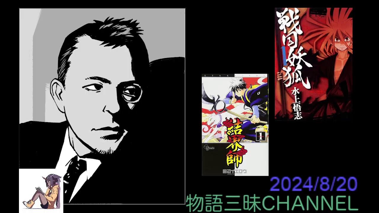 【物語三昧 ：Vol.233】『戦国妖狐』とは、どんな物語だったか？〜新世界系の観点から考える-241_2024-0820