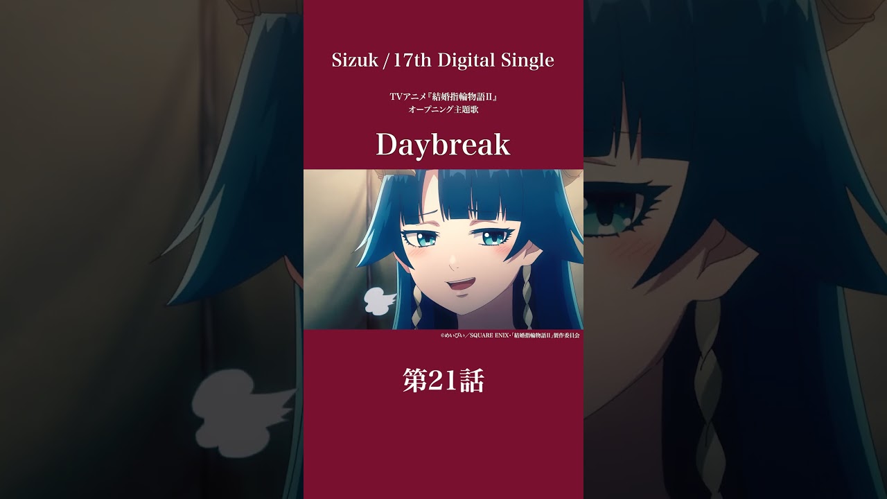 Sizuk/俊龍 – Daybreak［第21話ダイジェスト］/「結婚指輪物語Ⅱ」オープニング主題歌