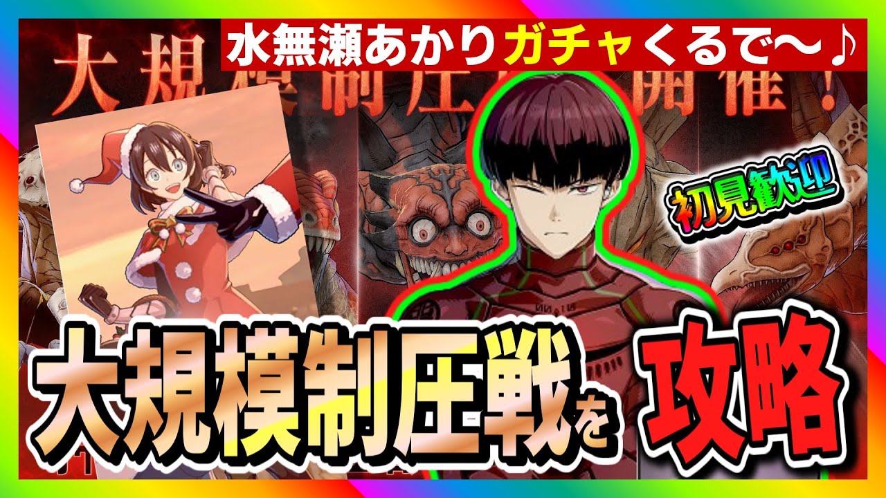 【怪獣8号　THE GAME】大規模制圧戦攻略！水無瀬あかりガチャくるで～！　#怪獣8号 #THE GAME #大規模制圧戦 #水無瀬あかり #保科宗四郎  #ガチャ