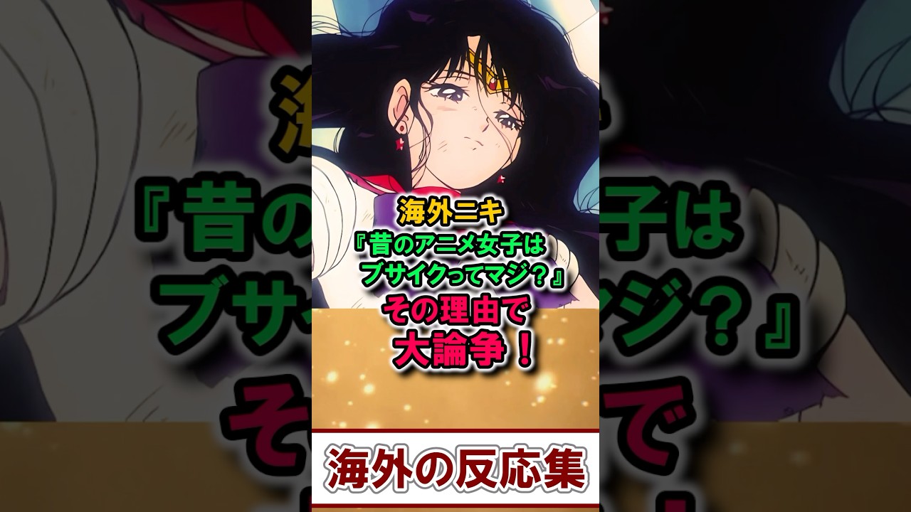 海外ニキ『昔のアニメ女子はブサイクってマジ？』 その理由で大論争！【海外の反応】
