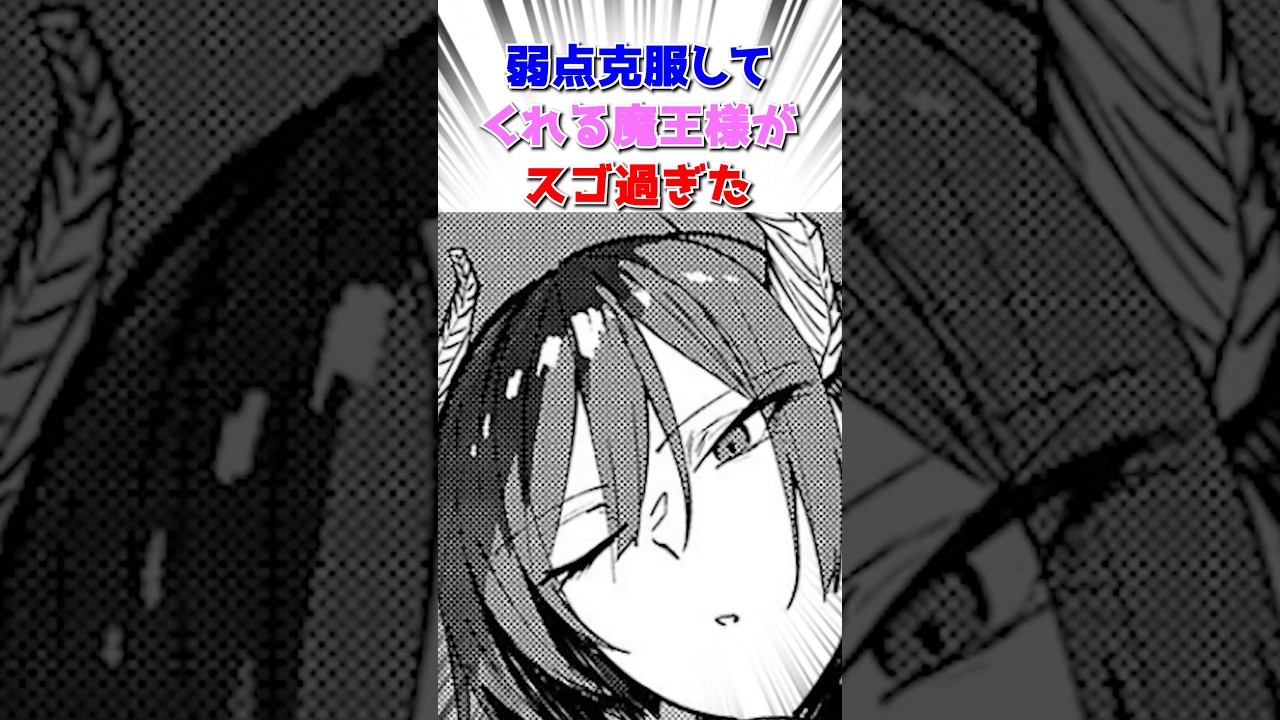 弱点克服してくれる魔王様がスゴすぎた　#マンガ紹介