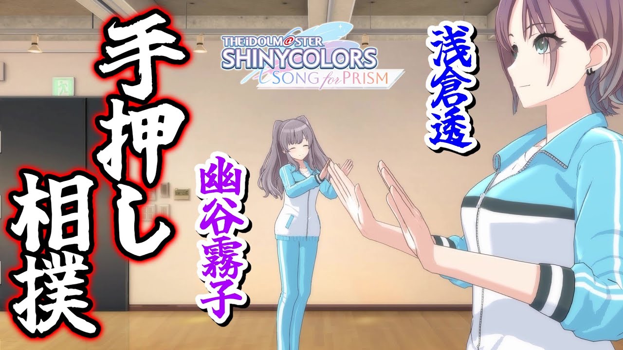 『Fumage』の公開練習でカメラを使って遊ぶ「浅倉透」と「幽谷霧子」