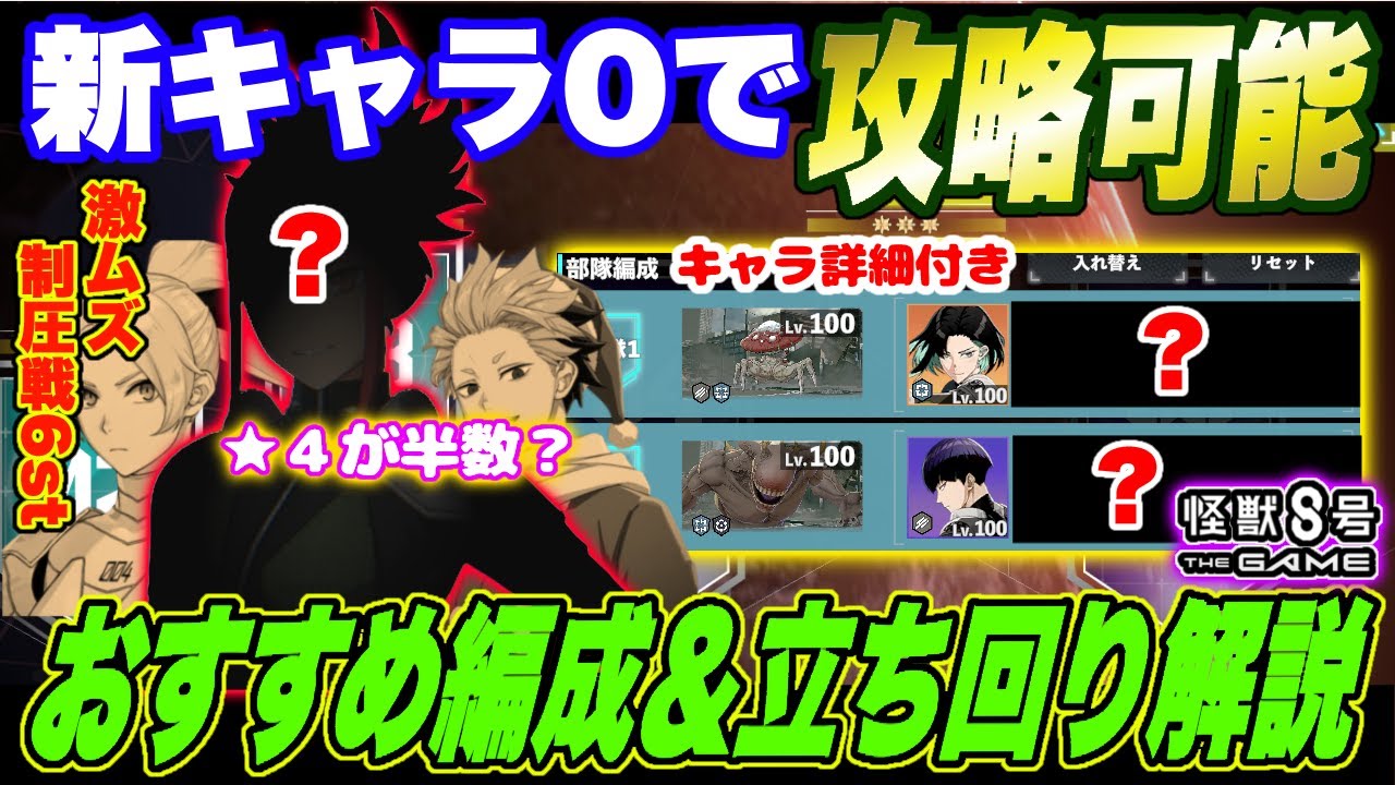 【怪獣8号】ヒカリもサンタ鳴海もサガンもなし!!新キャラ0で攻略可能!!★４キャラ大活躍の大規模制圧戦06ステージおすすめ編成＆立ち回りを徹底解説!!【怪獣8G】【怪獣8号 THE GAME】