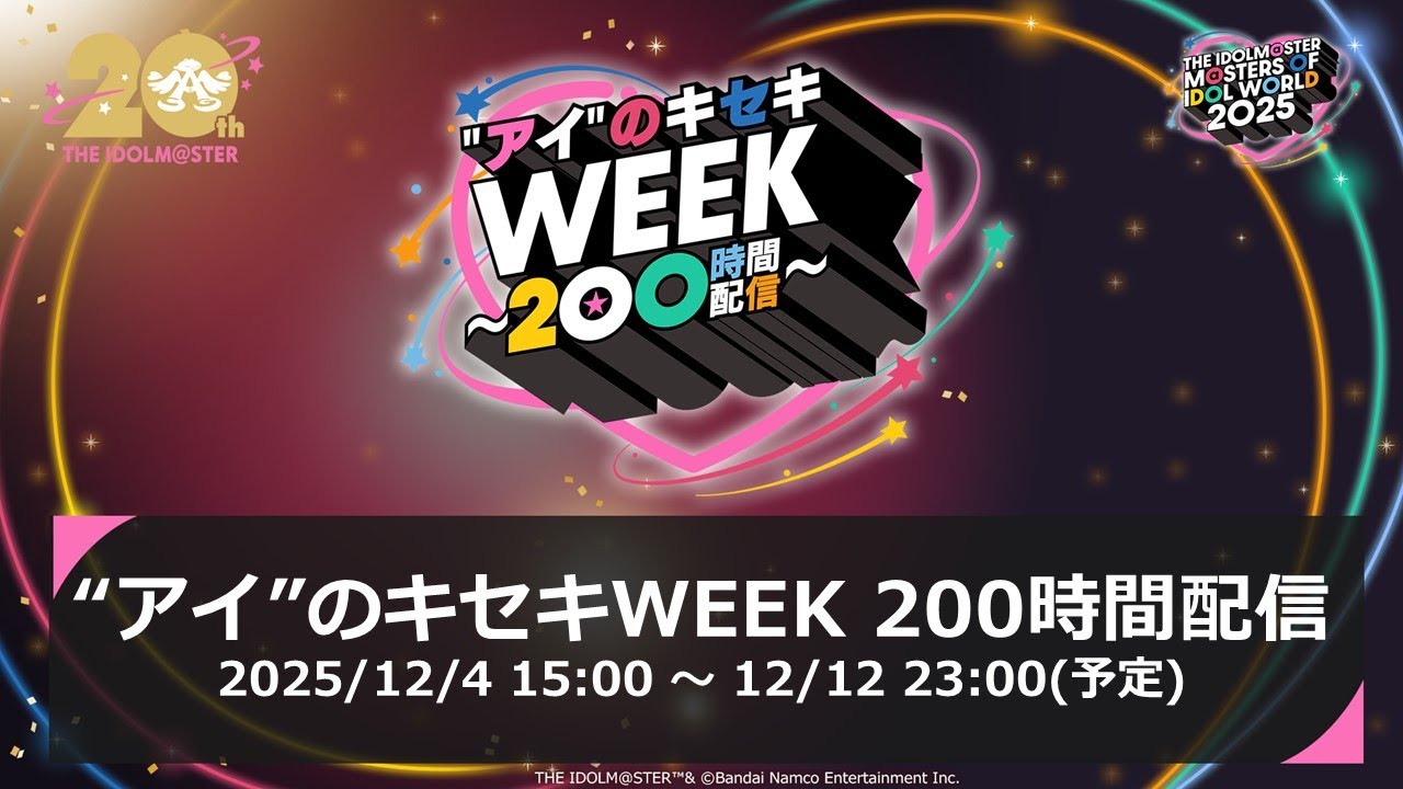 【アイマスMOIW2025】"アイ"のキセキWEEK 200時間配信【アイドルマスター】