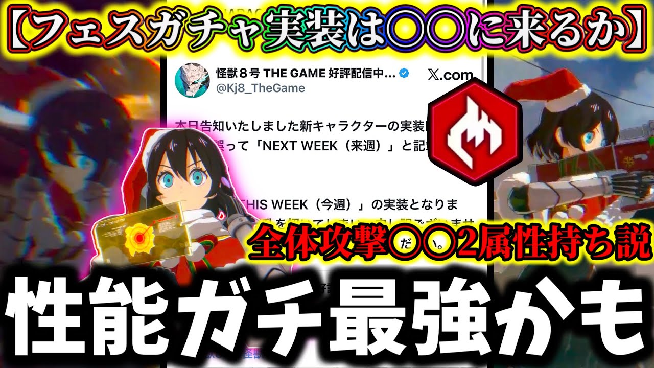 【怪獣8G】キコルなし新キャラ実装日〇〇で確定か...サンタ水無瀬2属性持ちブッ壊れ〇〇説について解説【怪獣8号 THE GAME】【新作ゲームアプリ】