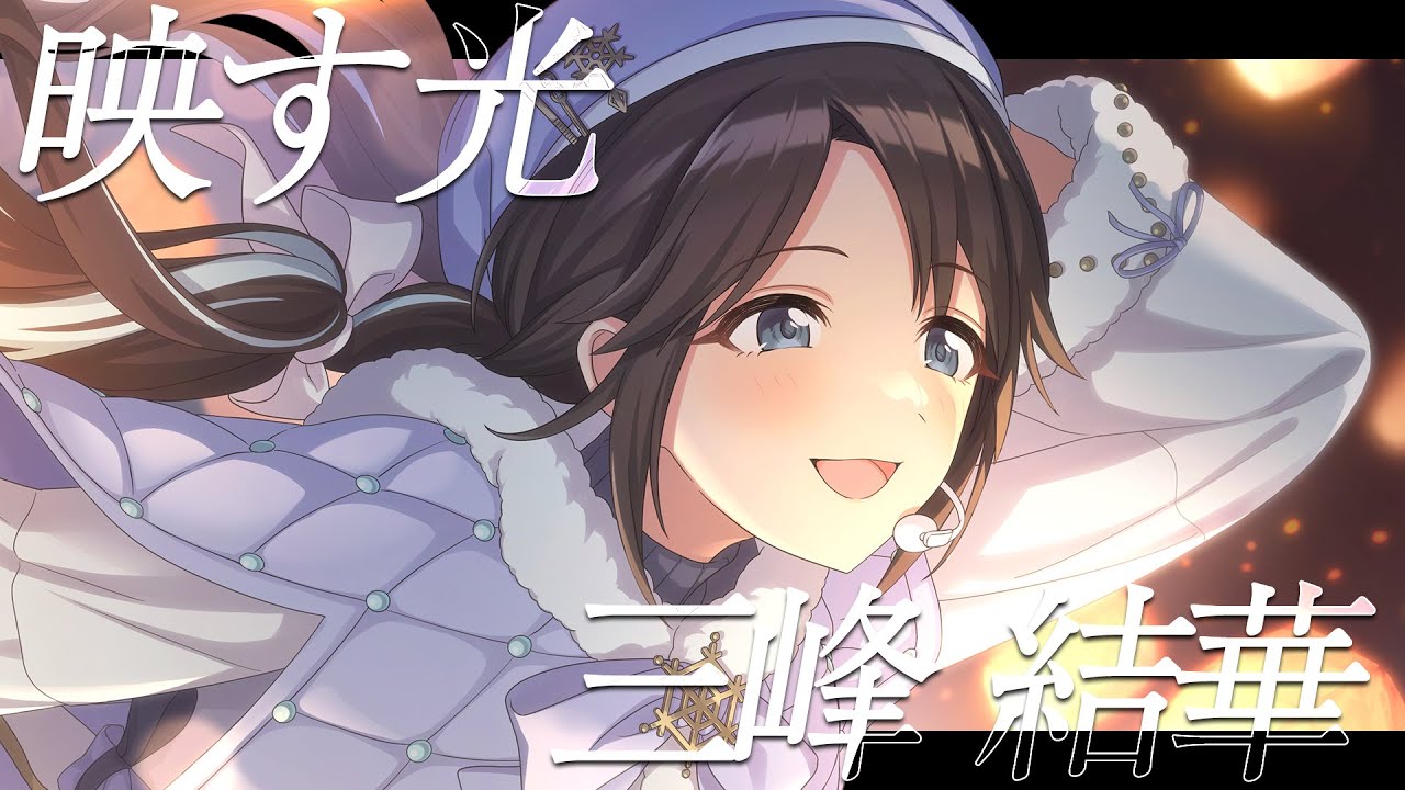 【シャニマス】『映す光』三峰 結華【アイドルマスター】