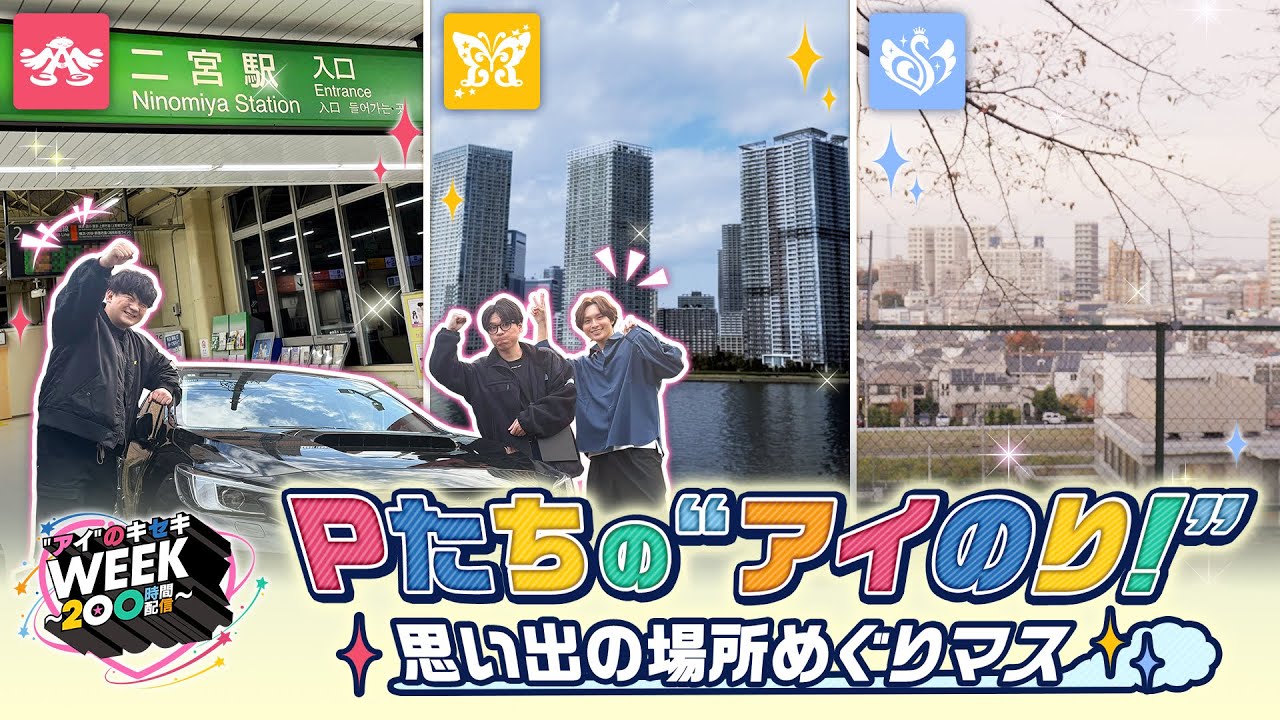 【アイマス】Pたちの”アイのり！” 思い出の場所めぐりマス【アイドルマスター】#アイのキセキweek