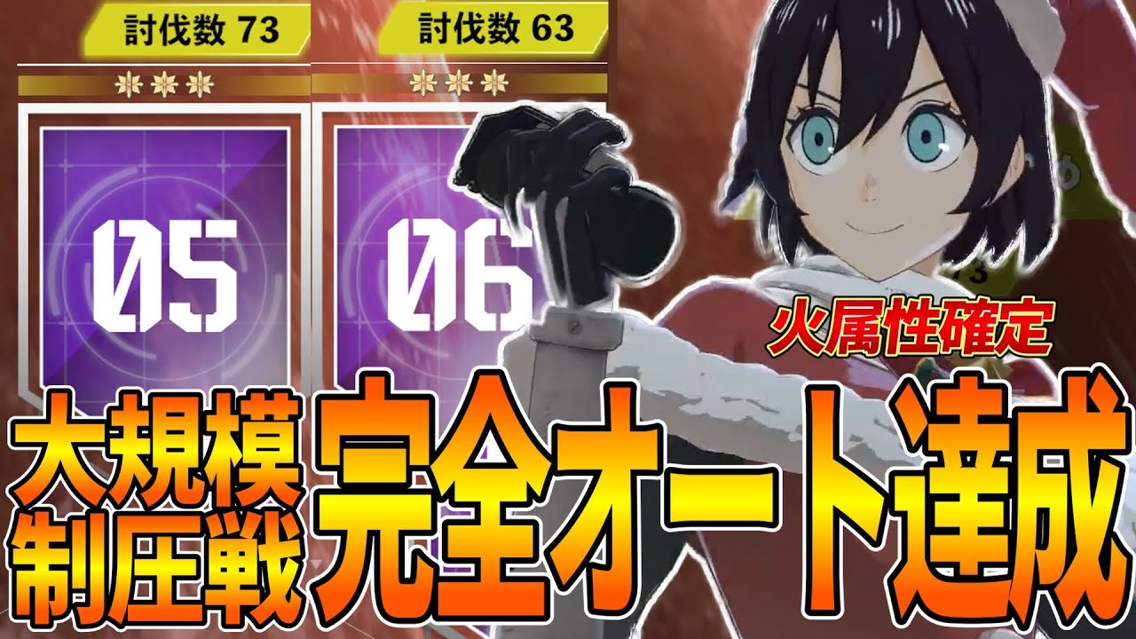 【怪獣８G】大規模制圧戦を完全オートでクリア達成！編成のコツや凸状況を紹介！まだまだ手動ではやらないぜ！【怪獣８号】