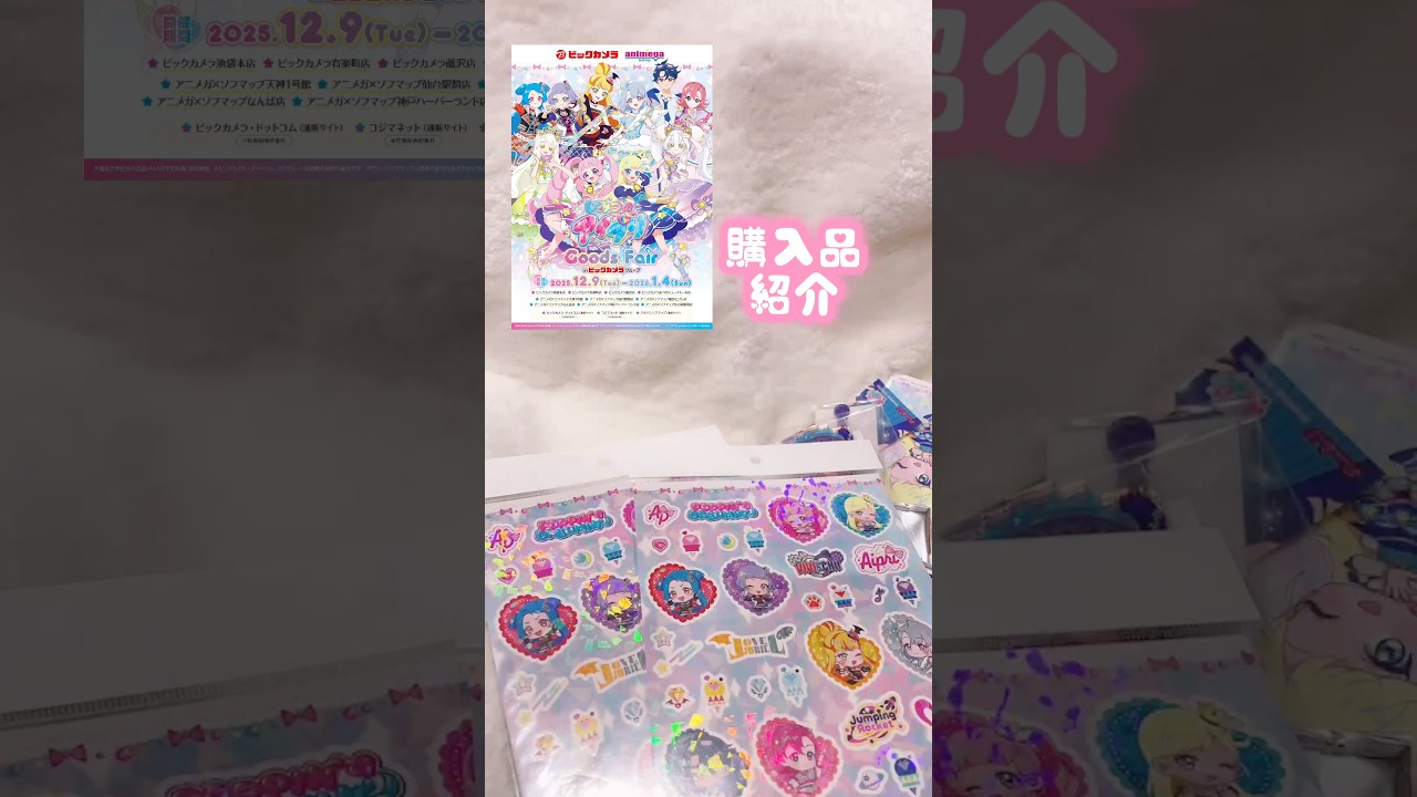 #ひみつのアイプリ グッズフェア in ビックカメラグループ #購入品紹介 🎀宮原🎀 #開封動画