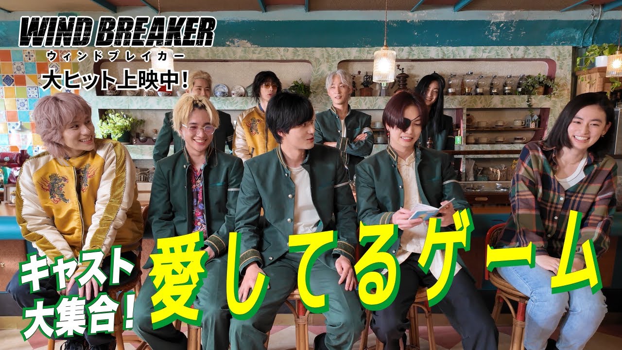 映画『WIND BREAKER／ウィンドブレイカー』愛してるゲーム