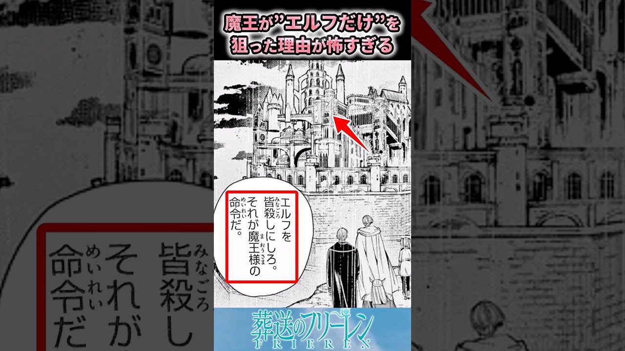 【葬送のフリーレン】魔王が『エルフだけ』を狙った衝撃の理由が怖すぎる　#shorts #葬送のフリーレン #アニメ #雑学 #反応集