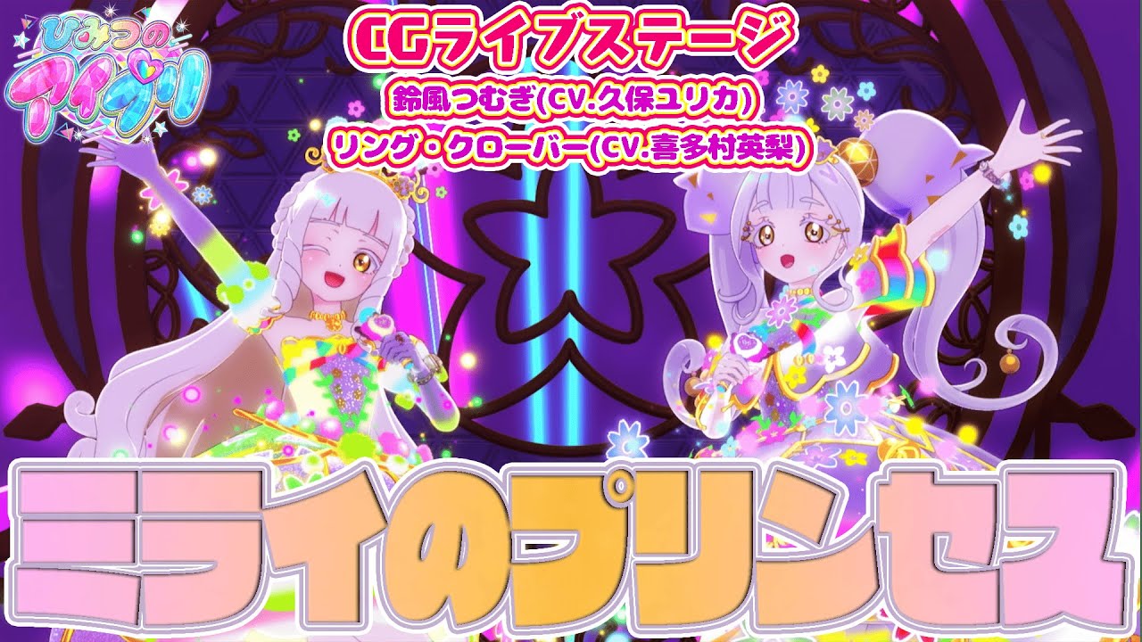 【公式CGライブ】「ミライのプリンセス」鈴風つむぎ、リング・クローバー