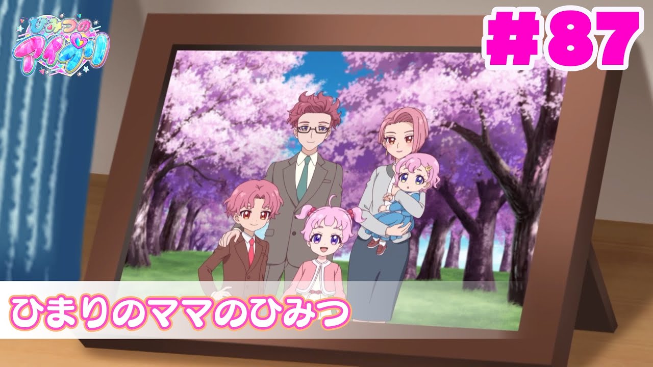 【アニメ見逃し】『ひみつのアイプリ』第87話：ひまりのママのひみつ