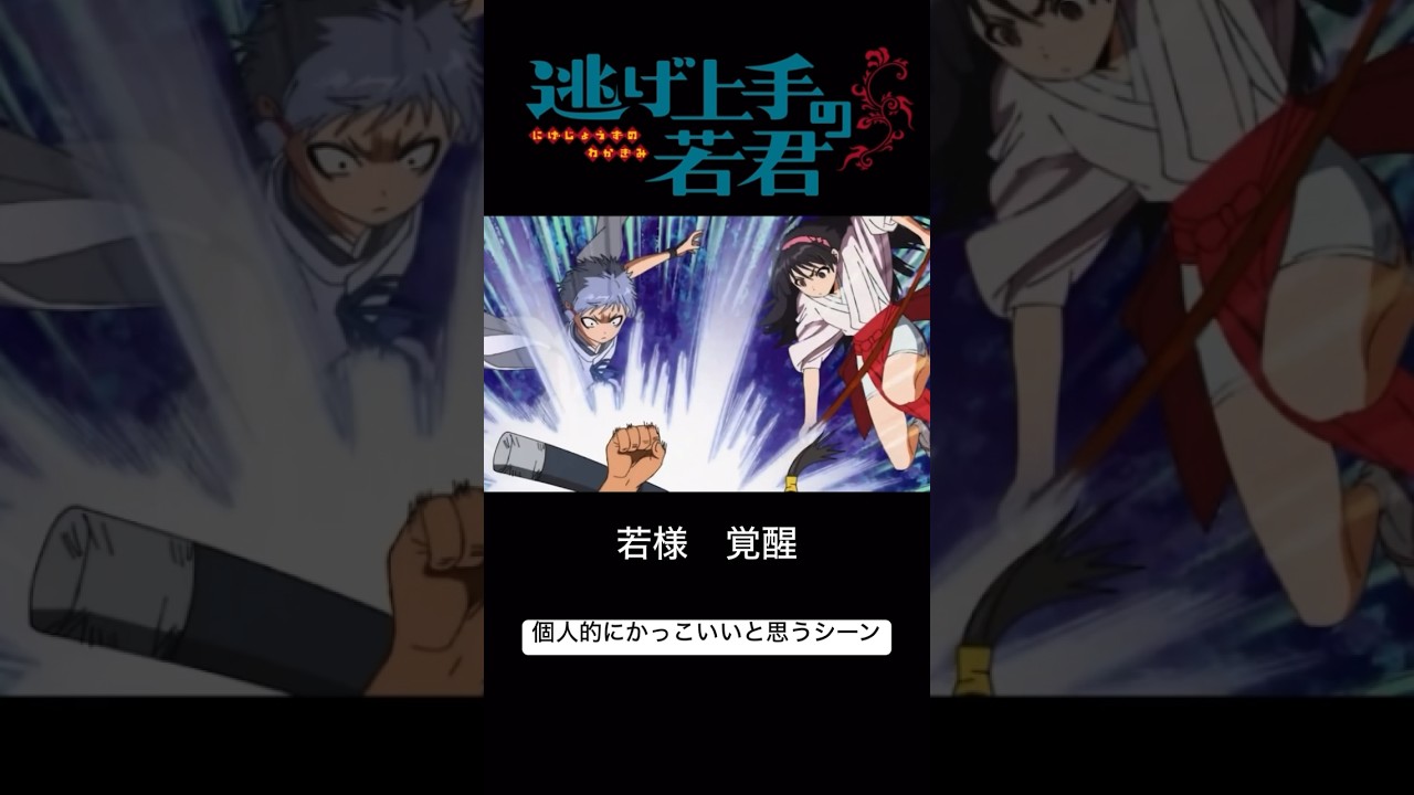 『天性の、、、逃げ上手!』　(逃げ上手の若君)第二話#逃げ若#アニメ#アニメ紹介#shots#おすすめにのりたい