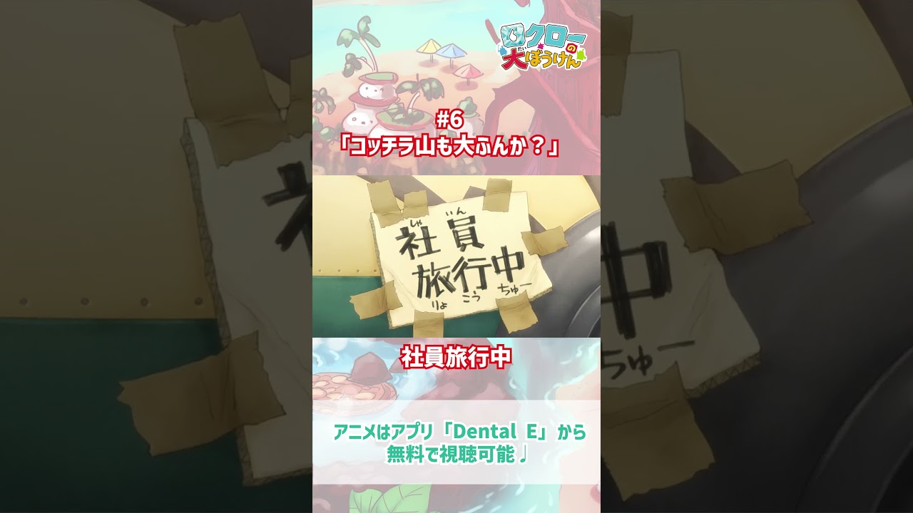 【 #ロクローの大ぼうけん 】社員旅行中｜#アニメ #shorts #short   #切り抜き
