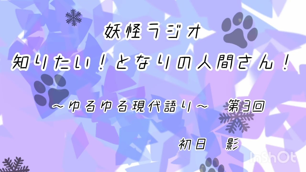 妖怪ラジオ『知りたい！となりの人間さん！第三回』