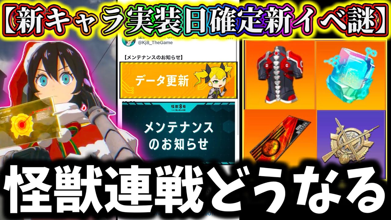 【怪獣8G】最新情報激熱確定！新イベント怪獣連戦が来るぞ...激熱報酬後悔注意！見逃し大損...新キャラ実装日確定【怪獣8号 THE GAME】【新作ゲームアプリ】