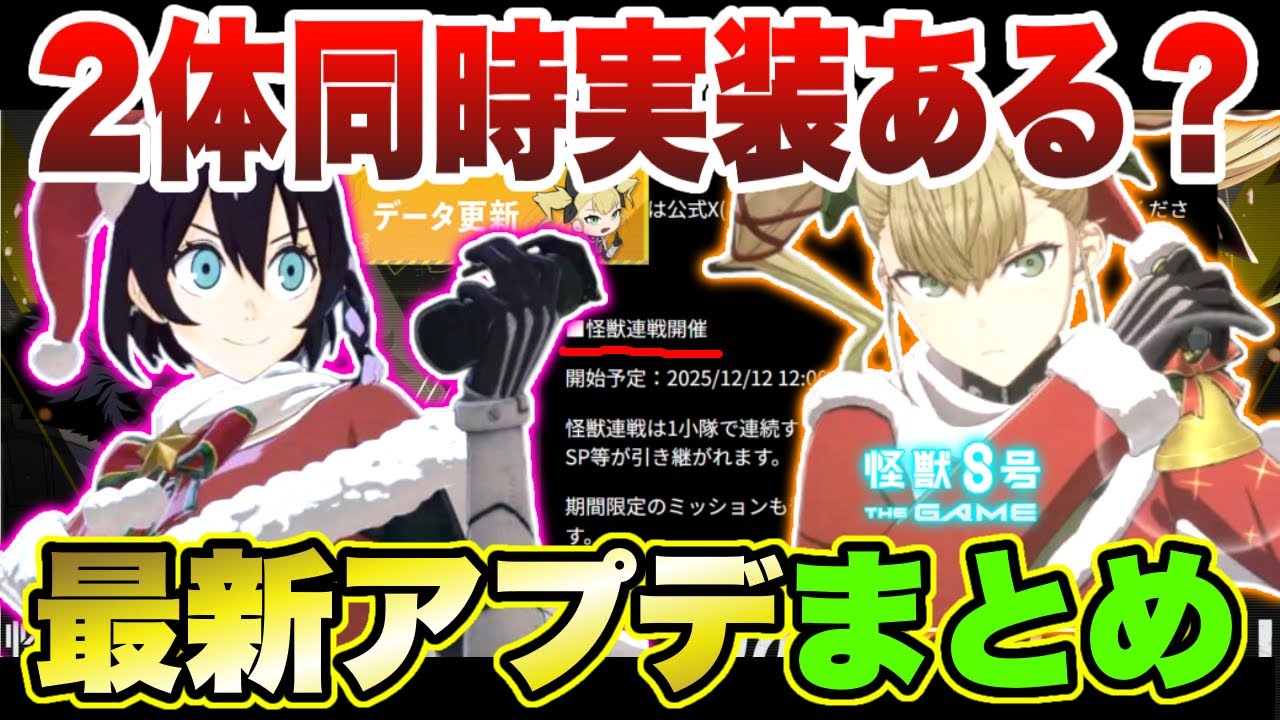 【怪獣8号】12/12新ガチャ実装は同時に２人の可能性も!?最新アップデート情報まとめ【怪獣8G】【怪獣8号 THE GAME】